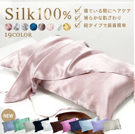【最大30%OFFクーポン】 シルク枕カバー シルク100% 片面 1枚 2枚セット 4枚セット シルク 枕カバー 紐タイプ 48×74cm ピローケース シルクまくらカバー 19匁 洗える 大きめ 絹 100 手洗い可能 髪 美髪 艶髪 保湿 紐付き