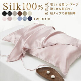 【19日20時〜！先着10名 50％OFFクーポン】 シルク枕カバー シルク100% 片面 1枚 2枚セット 4枚セット シルク 枕カバー 紐タイプ 48×74cm ピローケース シルクまくらカバー 19匁 洗える 大きめ 絹 100 手洗い可能 髪 美