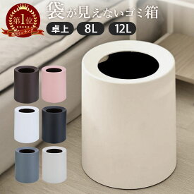 【896円〜★30％OFFクーポン利用で】 ゴミ箱 おしゃれ ゴミ袋が見えない 12L 8L 2L 卓上 北欧 袋が見えない モダン シンプル 袋が見えないゴミ箱 ダストボックス ダストBOX ごみ箱 ごみばこ ゴミ袋 隠せる ビニール袋 見えない