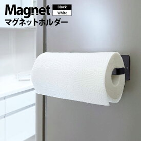 マグネット キッチンペーパーホルダー 強力磁石 キッチン 収納 キッチン収納 壁面収納 すっきり スペース キッチンペーパー ホルダー マグネット 冷蔵庫 縦型 横型