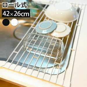 【890円★50%OFFクーポン利用で】 水切りラック 水切りマット シンク上 42cm×26cm ステンレス 一人暮らし ロール式 折り畳み 水切り 折りたたみ キッチン 水切り ラック シンプル コンパクト 折