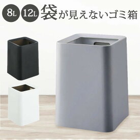 【1,526円〜★30％OFFクーポン利用で】 ゴミ箱 おしゃれ ゴミ袋が見えない 8L 12L 北欧 袋が見えない 四角 角型 生活感がない 袋が見えないゴミ箱 リビング 寝室 隠せるゴミ箱 スリム シンプル ダストボックス 小さい 小さめ