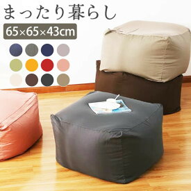ビーズクッション Lサイズ 65×65×43cm ソファ 座椅子 ビーズ クッション 洗える カバー 大きい 大きめ おしゃれ かわいい 可愛い へたりにくい 洗えるカバー
