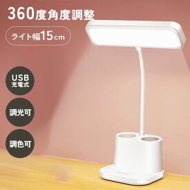 デスクライト ペン立て コードレス LED 目に優しい 学習机 充電式 USB充電 調光 調色 おしゃれ タイマー 折りたたみ スタンドライト スタイリッシュ 卓上