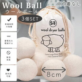 【18日限定！10%OFFクーポン】 ウールボール 3個セット 8cm ドライヤーボール 乾燥機 ウール ボール 羊毛 衣類 寝具 洋服 柔軟剤 節約 乾燥機 静電気 掃除 便利グッズ 洗濯ボール ドラム式