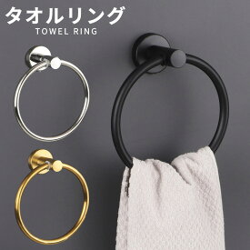 【24日20時〜！先着10名 50%OFFクーポン】 タオルハンガー リング タオル掛けリング ステンレス ブラック ゴールド シルバー おしゃれ タオルリング リング マット タオル掛け 洗面所 トイレ つや消し タオルホルダー ス 壁 タオルかけ