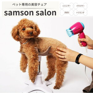 犬 美容チェア ペット Samson Salon サムソンサロン いぬ イヌ ドライヤー トリミング シャンプー 爪切り 両手を自由に
