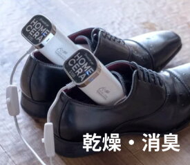 シューズドライヤー 消臭 乾燥 HOMECERA ホームセラ S100 便利 充電式 超軽量 ホワイト 160g ペア 梅雨 雨の季節 靴 湿気 匂い 防止