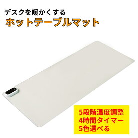 デスクマット ホット 暖かい 温度調整 冷え性 手が冷たい 4色選択可能 冬 デスクワーク マウス