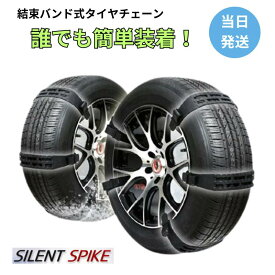 SILENT SPIKE サイレントスパイク 車 チェーン スノーチェーン タイヤチェーン カーチェーン 雪対策 女性でも簡単 プロも選ぶ 非金属 高耐久性 簡単取り外し 雪道 スタットレス 冬タイヤ 滑り防止 スリップ防止