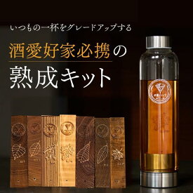 #酒ハック 酒熟成キット 樽 熟成 樽熟成キット 酒ハックプロジェクト 味変 酒愛好家 酒好き 酒ハック sakehack 銘木 ブレンド 飲み比べ ウイスキー ワイン 日本酒 誕生日 プレゼント Makuake クラファン