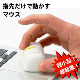 マウス 超小型 超軽量 指で操作 小さくて軽い指先マウス 長時間 ポータブル 便利グッズ PC スマホ タブレット ガジェット テクノロジー 疲れ知らず オシャレ 省エネ