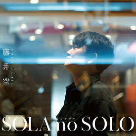 【メール便 送料無料！】藤井空『SOLA no SOLO』