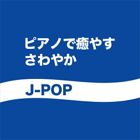 【メール便 送料無料！】『ピアノで癒す～さわやかJ-POP』｜カフェミュージック｜CD｜BGM｜癒やし｜癒し｜リラックス｜SOULSOUP｜僕のこと｜地球儀｜Flavor of Life｜夜に駆ける｜ありがとう｜カブトムシ｜ロビンソン｜キセキ｜希望という名の光｜元気を出して｜...