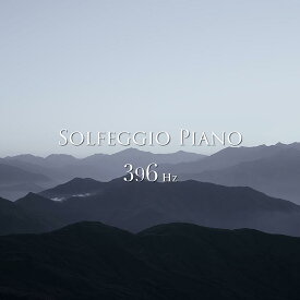 【メール便 送料無料！】『ソルフェジオ・ピアノ 396Hz』