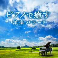 【メール便 送料無料！】『ピアノで癒す～洋楽バラード』｜カフェミュージック｜CD｜BGM｜癒やし｜癒し｜…