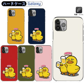スマホケース Galaxy S25 SC-51F SCG31 ハードケース ギャラクシーA41 sc-41a SCV48 びーるダック S21 5G SC-51B SCG09 パロディ あひる 乾杯 S24 FE SCG30多機種 S10ケース Galaxy S25 Ultra スマホカバー A52 5G A54 5G 全機種SC-01K SCV37
