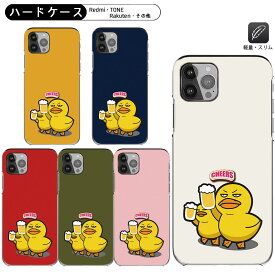 Rakuten Hand 5G スマホケース Redmi 12 5G びーるダック Redmi Note 10T パロディ あひる 乾杯 ハードケース Xiomi 14T Pro 全機種ケース Rakuten BIGスマホカバー Xiaomi Mi 11 Lite 5G 多機種 Rakuten BIG s 3917jr