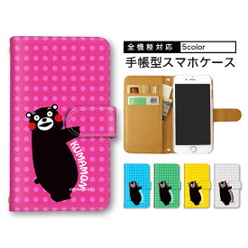 Galaxy ケース 手帳型ケース 全機種対応 スマホケース 送料無料 OPPO ケース iPhone 15 Pro iPhone 14 Plus 熊本県 kumamon くまもと ショルダー タイプ すまほけーす らくらくスマートフォン Galaxy A54 5G グーグル プレゼント SH-52D KYV32 SOG10 SIMフリー 軽量 Galaxy