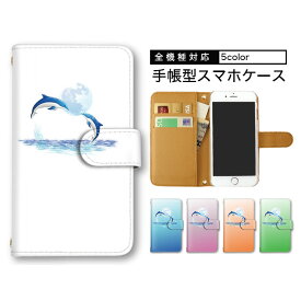 AQUOS ケース スマホカバー 手帳型ケース 全機種対応 iPhone 14 Plus iPhone 15 Pro 送料無料 OPPO ケース Xperia 1 v BASIO4 多機種対応 すまほけーす 海 海豚 雲 スタンド機能 KY-41C FCG01 SO-41B お洒落 父の日 アローズ SO-53B SOV39 MHA-L29 SH-51A SH-04H Xperia Z1