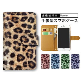 iPhone15 手帳型 スマホケース iPhone ケース スマホカバー 手帳型ケース 全機種対応 送料無料 OPPO ケース iPhone 15 Pro iPhone SE3 ヒョウ柄 豹柄 カラフル ショルダー タイプ 多機種対応 Pixel 8a iPhone 7 iPhone 携帯ケース SC-51D SH-53C SO-41B レザー マグネット
