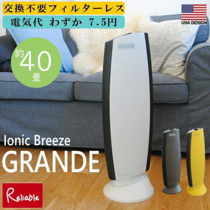 楽天市場】イオニックブリーズグランデ 40畳 空気清浄機 フィルター 