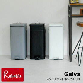 Galva/ガルバ スクエアダストボックス 30L MWH MBK GY幅約30cm 丸洗いOK 大容量 スタイリッシュ ペダル式 ゴミ箱 キッチン リビング Galva Square Dust Box【S/Y 136】【最短発送】