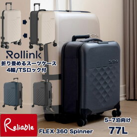 Rollink FLEX 360 Spinner スーツケース【77L】折りたたみスーツケース 5～7泊向け 4輪 TSロック付 軽量 防水 ポリカーボネート製 ローリンク キャリーケース ハードキャリー【Y/S 135】