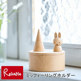 ニチガン ミッフィーリングホルダー mz25 miffy 指輪 小物収納 木製 030109【30】