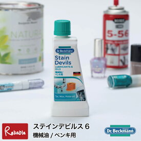 ドクターベックマン [ステインデビルス6 機械油/ペンキ用] DP020006 オイル シミ取り剤 しみ取り しみ抜き シミ落とし洗剤 Dr.Beckmann メール便対応【22】