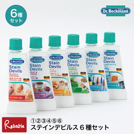 ドクターベックマン [ステインデビルス 6種セット] シミ抜き しみ取り剤 食べこぼし 飲み物 油汚れ 草・泥 化粧品 インク 機械油対応 家庭用 業務用 Dr.Beckmann【50】