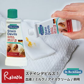 ドクターベックマン [ステインデビルス1 血液/ミルク/アイスクリーム/卵用] DP020007 シミ抜き 洗剤 しみ落とし 衣類ケア Dr.Beckmann【S 22】