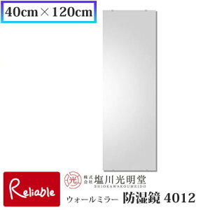 防湿鏡 4012【40cm×120cm】 ≪塩川光明堂≫ 大型ミラー 洗面所用鏡 トイレ用鏡 防湿加工 錆びにくい鏡 日本製 吊鏡 壁掛け鏡 ミラー 鏡 かがみ【187】
