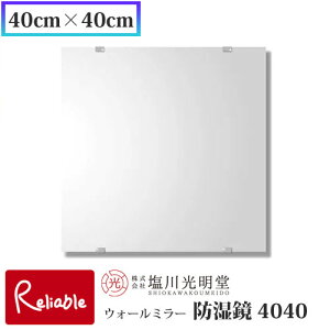 防湿鏡 4040【40cm×40cm】 ≪塩川光明堂≫洗面所用鏡 トイレ用鏡 防湿加工 錆びにくい鏡 日本製 吊鏡 壁掛け鏡 ミラー 鏡 かがみ【137】