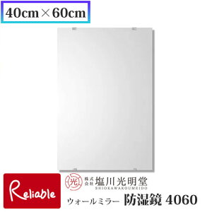 防湿鏡 4060【40cm×60cm】 ≪塩川光明堂≫ 防湿鏡 4060 洗面所用鏡 トイレ用鏡 防湿加工 錆びにくい鏡 日本製 吊鏡 壁掛け鏡 ミラー 鏡 かがみ【137】