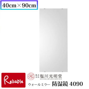 防湿鏡 4090【40cm×90cm】≪塩川光明堂≫ 中型ミラー 洗面所用鏡 トイレ用鏡 防湿加工 錆びにくい鏡 日本製 吊鏡 壁掛け鏡 ミラー 鏡 かがみ【187】