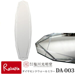 ウォールミラー モーデン ダイヤモンド【DA-003】※35×120cm 大型ミラー《塩川光明堂》ノンフレーム 鏡 吊り鏡 ミラー デザイナーズ フレーム無し 壁掛けミラー ホテルライク 海外インテリア