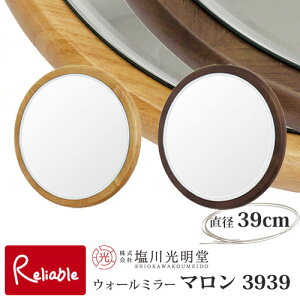 ウォールミラー マロンシリーズ【マロン 3939】※直径39cm ≪塩川光明堂≫北欧風 木製 丸 吊り鏡 壁掛け 鏡 まる ラウンド サークルミラー 天然木 カジュアル サロン 風水 正円 北欧 ナチュラ
