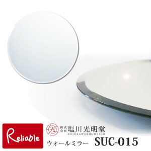 【代引き不可】ウォールミラー【SUC-015】 ≪塩川光明堂≫ サークル ラウンド 丸 SUC 50cm ノンフレームミラー シンプル 鏡 かがみ 壁かけ 吊り鏡 ウォールミラー モダン フレーム無し 壁掛け 高