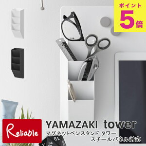 マグネットペンスタンド タワー スチールパネル対応 山崎実業 tower ホワイト ブラック 10096 10097 ペン立て タワーシリーズ yamazaki 【38】