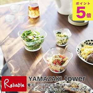 �d�q�����W�Ή��􂢂₷���������炦�{�E�� �^���[ SML3�_�Z�b�g �R����� tower 250mL 500mL 735mL �N���A 10128 �ϔM �e�� 3�T�C�Y�Z�b�g �H��@ �Ⓚ �Ή� �^���[�V���[�Y yamazaki �y38�z