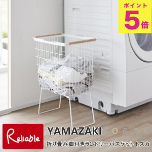 折り畳み脚付きランドリーバスケット トスカ 山崎実業 tosca ホワイト 1464 洗濯かご yamazaki 【115】