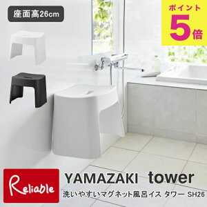 洗いやすいマグネット風呂イス タワー SH26 山崎実業 tower 26cm ホワイト ブラック 1651 1652 壁面収納 浮かせる収納 バスチェア yamazaki タワーシリーズ 【90】