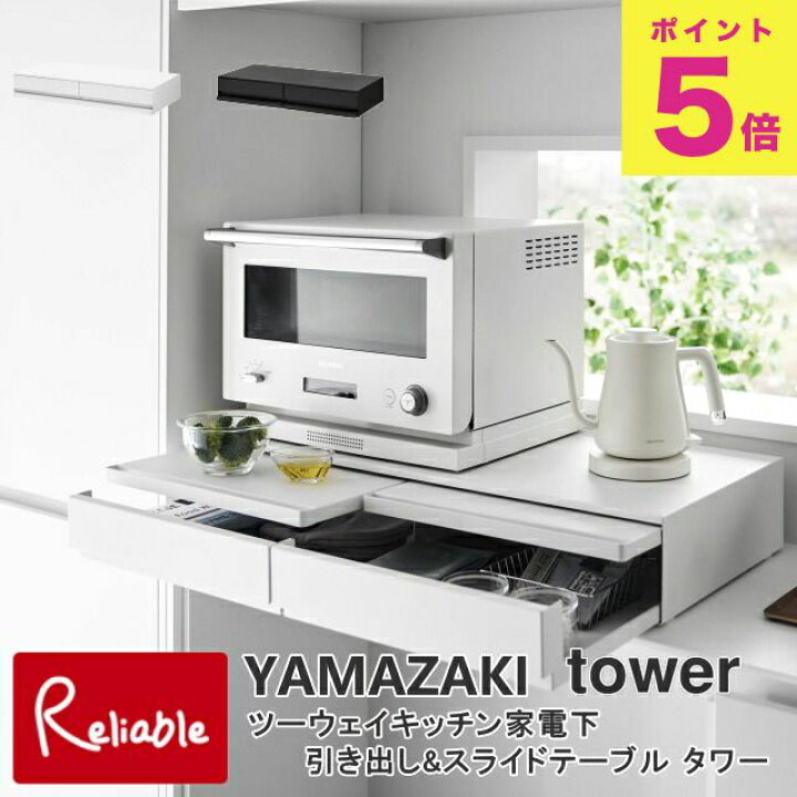 楽天市場】ツーウェイキッチン家電下引き出し&スライドテーブル タワー 