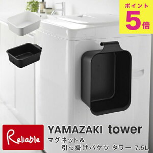 マグネット&引っ掛けバケツ タワー 7.5L 山崎実業 tower ホワイト ブラック 1832 1833 タワーシリーズ yamazaki 【80】