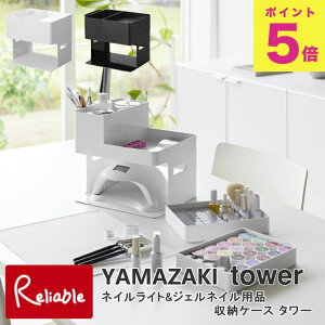 ネイルライト&ジェルネイル用品収納ケース タワー 山崎実業 tower ホワイト(2036) ブラック(2037) タワーシリーズ yamazaki【S 76】