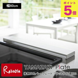 排気口カバー プレート フラットタイプ W60 山崎実業 plate 幅60cm以内のコンロ対応 ホワイト 2903 yamazaki 【82】