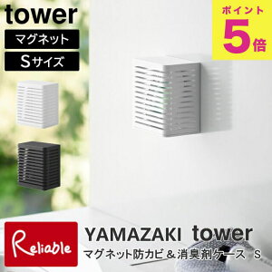 マグネット防カビ&消臭剤ケース タワー S ホワイト(3661) ブラック(3662) シンプル 消臭剤 収納 玄関 トイレ 浴室 防カビ 山崎実業 tower yamazaki 【33】