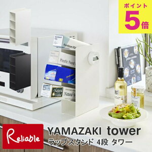 ラップスタンド 4段 タワー ホワイト(4995) ブラック(4996) キッチン収納 ラップ収納 便利 山崎実業 YAMAZAKI 【60】
