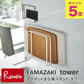 マグネットまな板スタンド タワー ホワイト(5138) ブラック(5139) まな板 スタンド フック ホルダー シンク 水切り マグネット 磁石 キッチン収納 山崎実業 YAMAZAKI 【37.5】